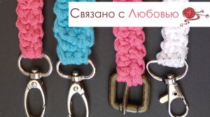 Вязаный ремень крючком " Гусеничка " .