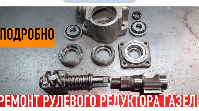 Ремонт рулевого редуктора Газель все СЕКРЕТЫ разборки и сборки. смотреть онлайн