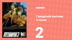 Городской охотник 3 сезон 2 серия (аниме-сериал, 1989)