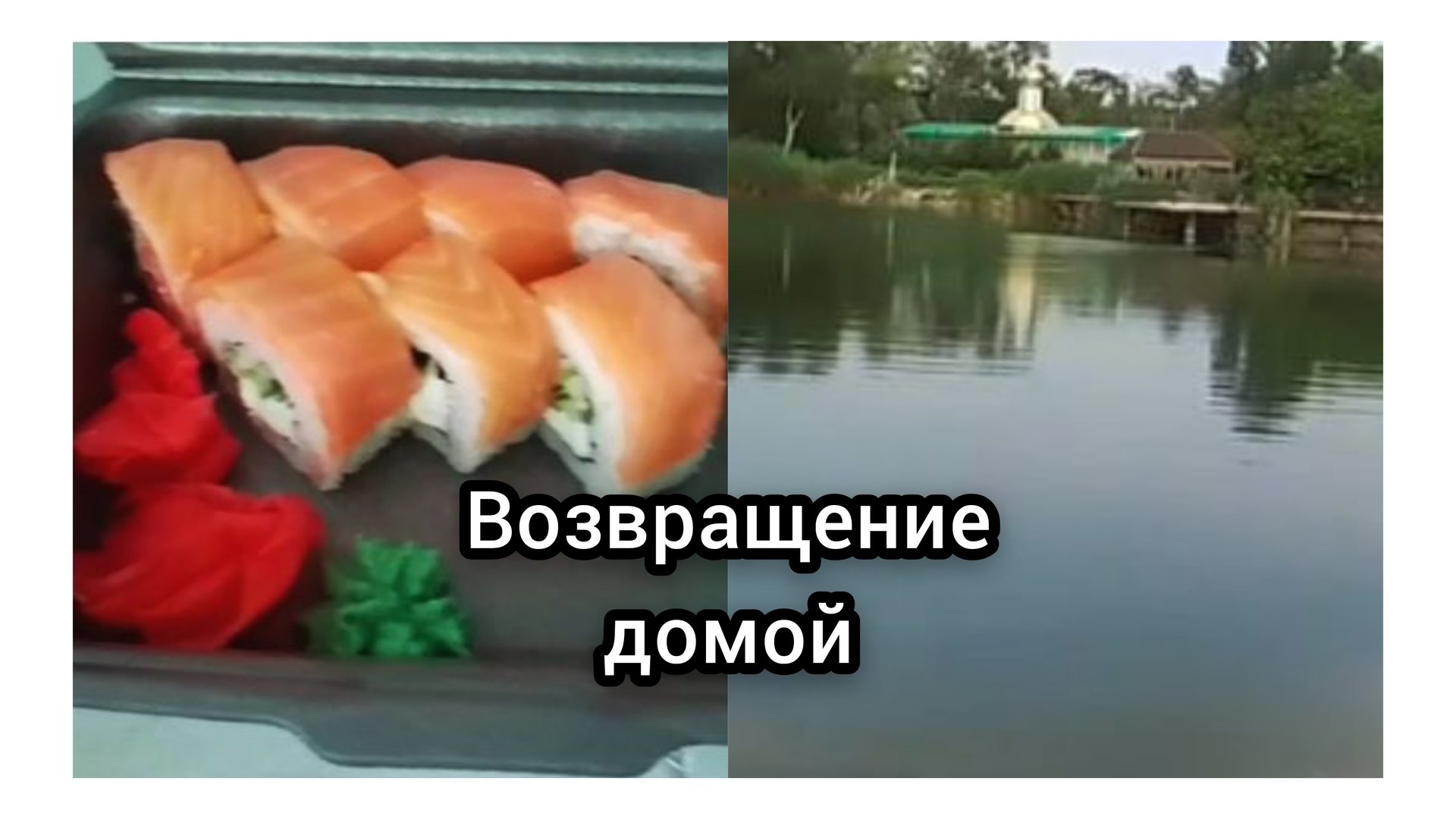 Возвращение домой с Пятиморска/Забрали Пиццу и роллы/Окрошка смотреть онлайн