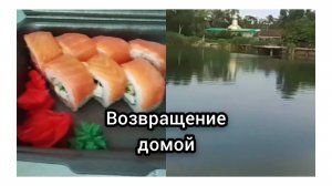 Возвращение домой с Пятиморска/Забрали Пиццу и роллы/Окрошка