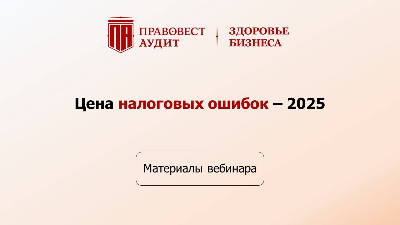 Цена налоговых ошибок - 2025 смотреть онлайн