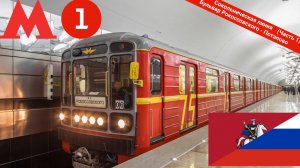 Московское метро "Сокольническая линия" на Красной стреле (1 часть)