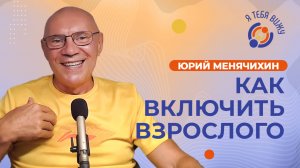 Как включить взрослого. Юрий Менячихин