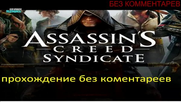 Assassin's Creed Syndicate