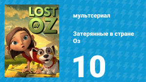 Затерянные в стране Оз 1 сезон 10 серия «Попутного ветра, малявки!» (мультсериал, 2015)