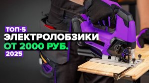ТОП-5: Лучшие электролобзики 💥 Рейтинг 2025 года