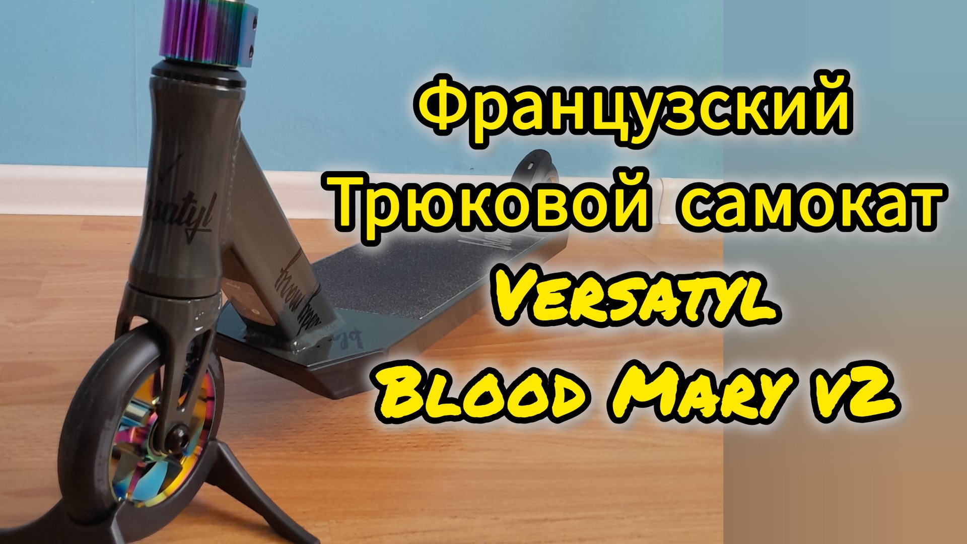 Обзор на французский парковый трюковой самокат versatyl blood mary v2 от Самокаткрут смотреть онлайн