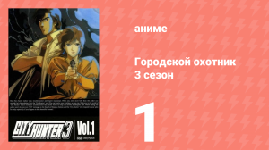 Городской охотник 3 сезон 1 серия (аниме-сериал, 1989)