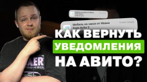КАК ВЕРНУТЬ УВЕДОМЛЕНИЯ НА АВИТО? ЛАЙФХАКИ АВИТО