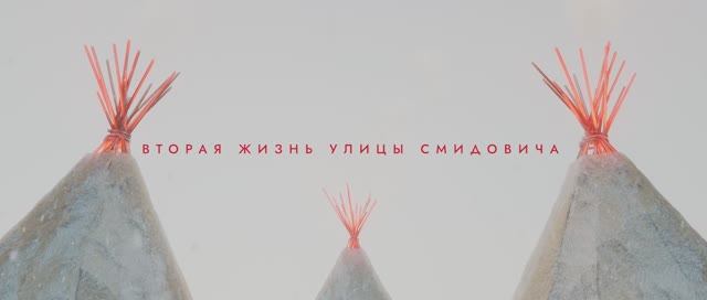 ВТОРАЯ ЖИЗНЬ УЛИЦЫ СМИДОВИЧА