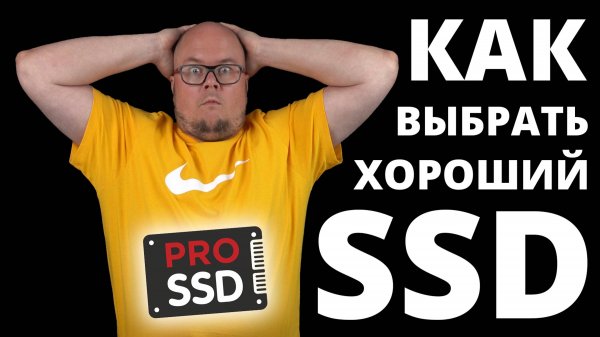 Как выбрать хороший SSD