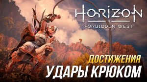 Достижения Horizon Forbidden West - Машинам нанесены удары крюком
