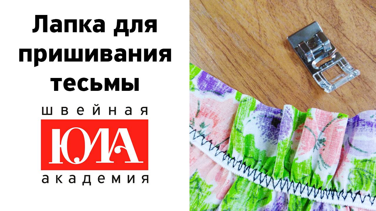 Лапка для пришивания лент и тесьмы. Обзор