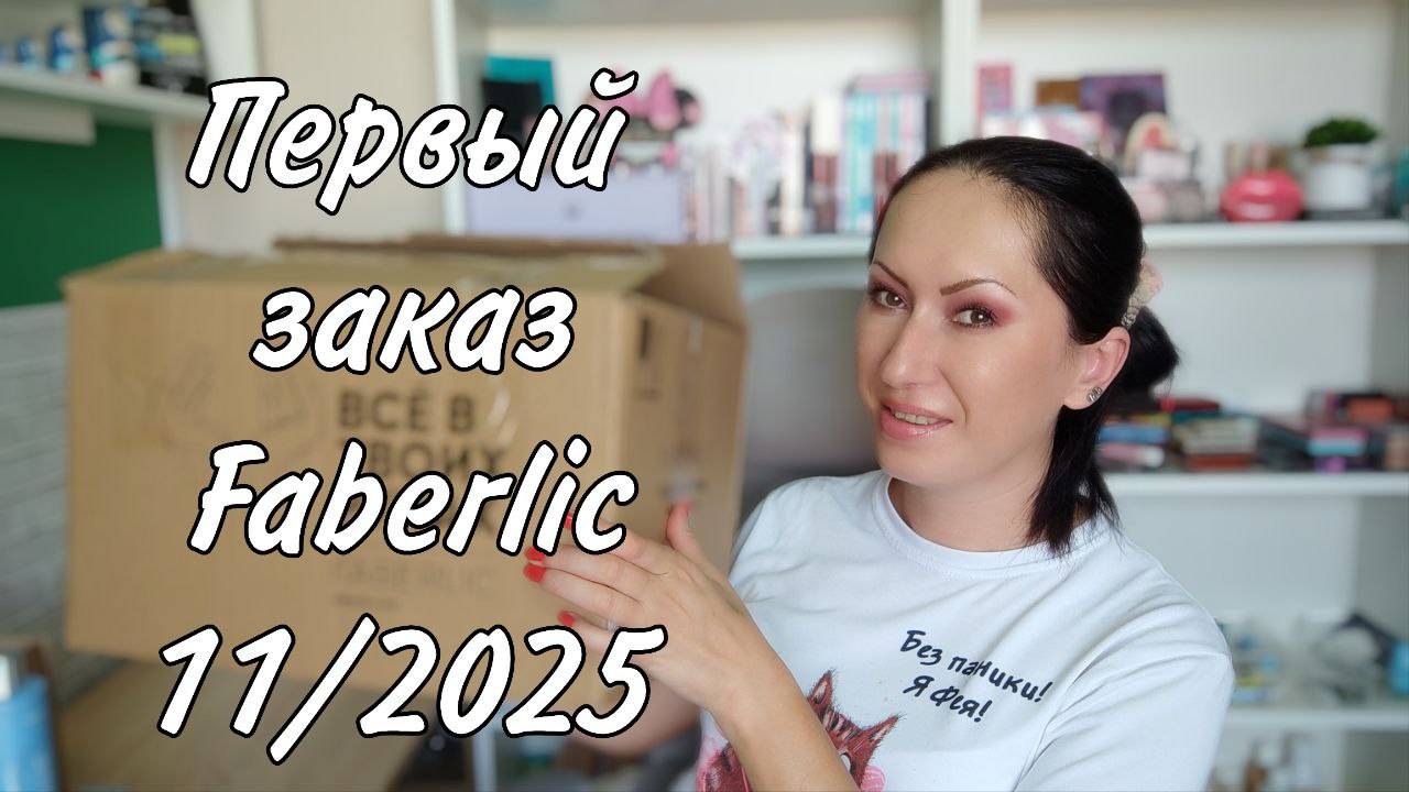 Первый заказ Faberlic 11/2025 | Классные новинки