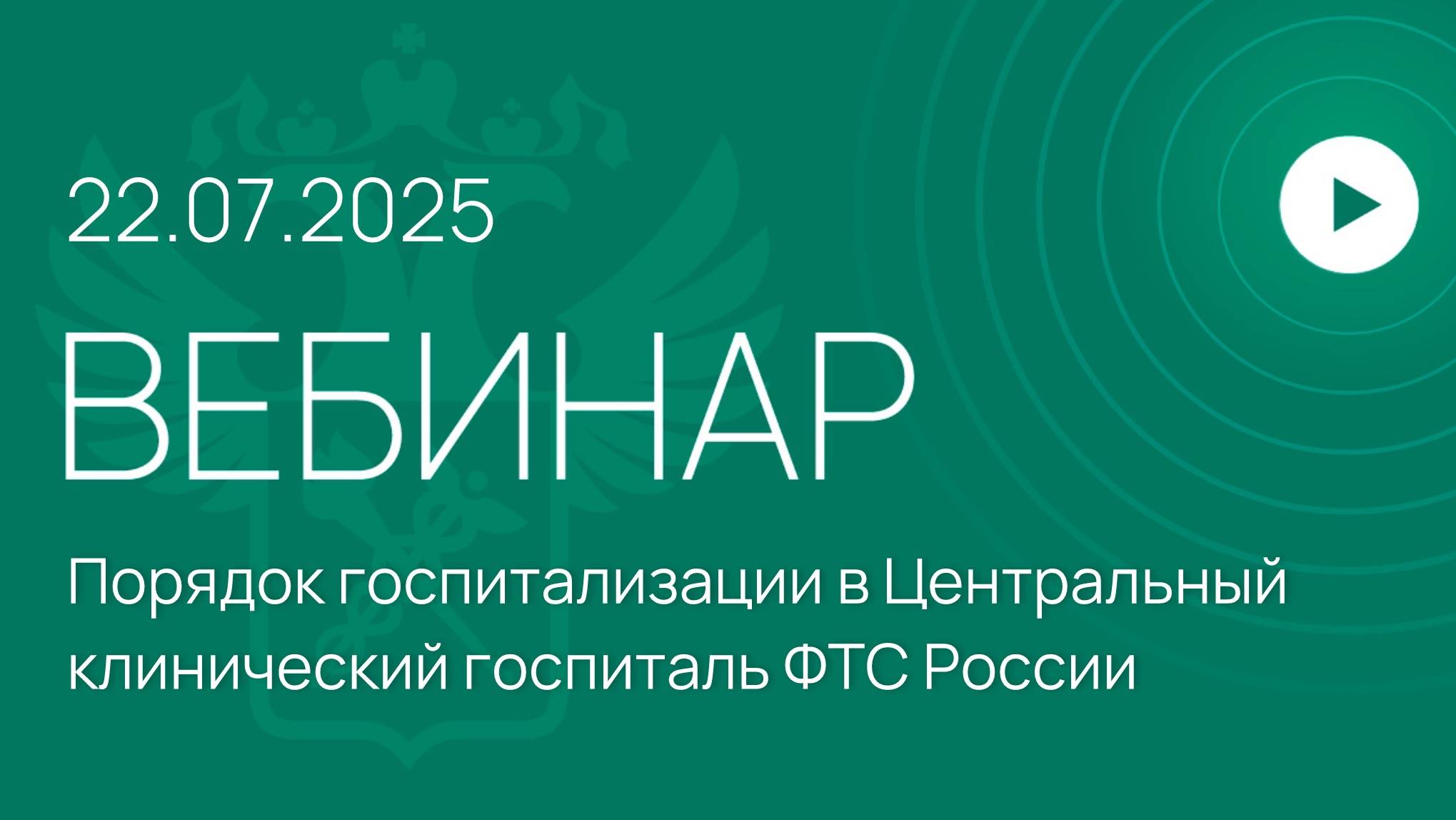 Вебинар на тему «Порядок госпитализации в Центральный клинический госпиталь ФТС России»