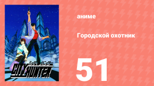 Городской охотник 1 сезон 51 серия (аниме-сериал, 1987)