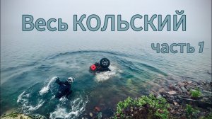 Кольский 2024 1 серия