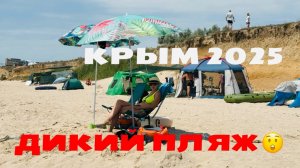 КРЫМ! ДИКИЙ  ПЛЯЖ! Это РАЙ