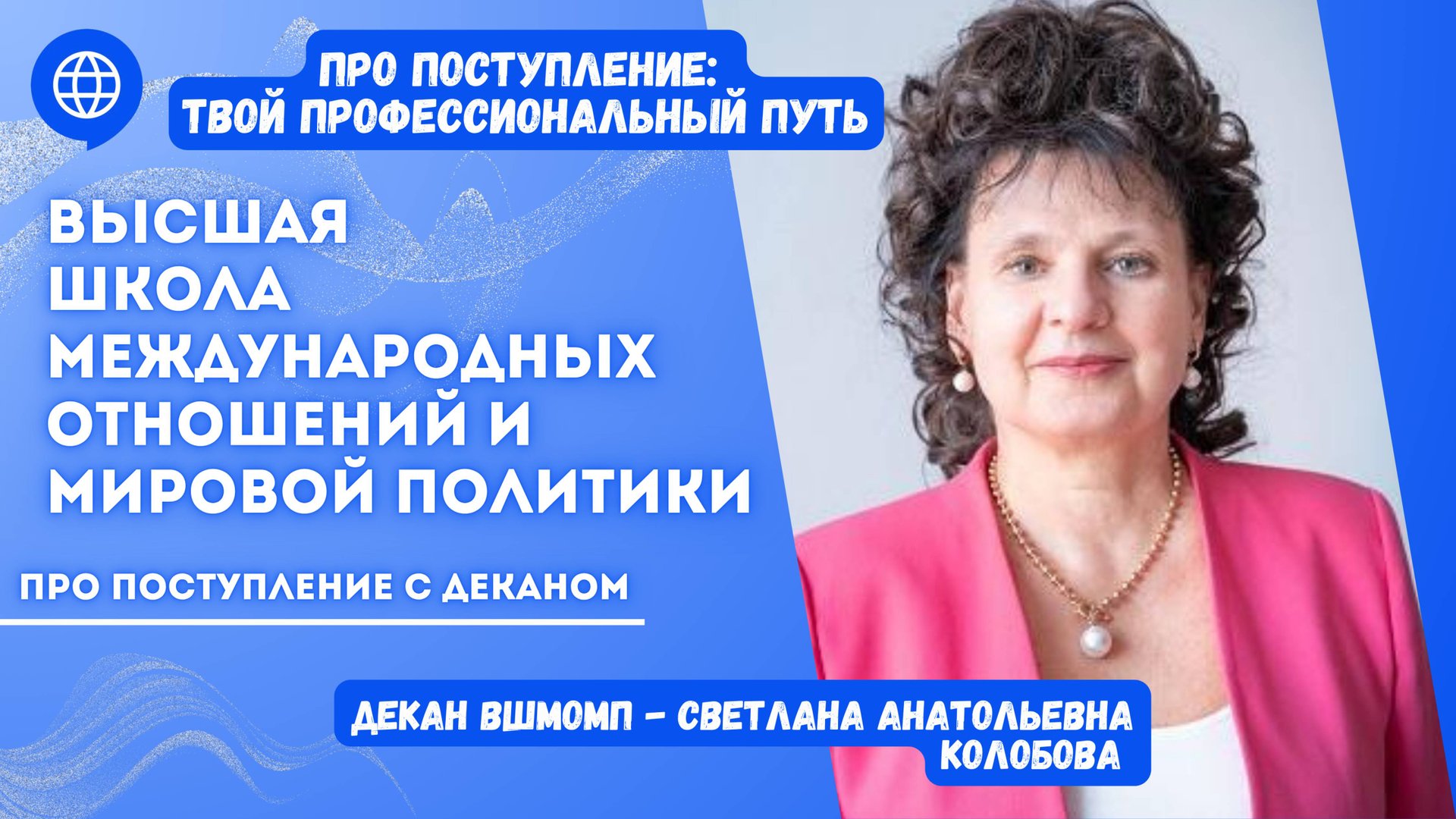 ПРО поступление с деканом ВШ МОиМП* Колобовой Светланой Анатольевной