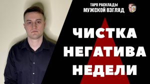 Ритуал Чистка Негатива - Очищение Вашей Энергии! Снятие Крадников!