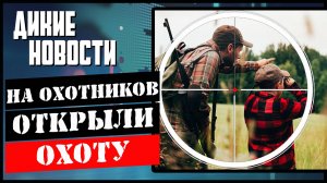 На охотников ставят растяжки. Новые правила получения охот билета. Саратов ограничил охоту.