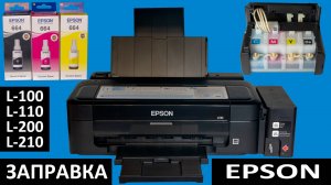 ЗАПРАВКА ПРИНТЕРА EPSON L110 ГДЕ КУПИТЬ ЧЕРНИЛА ЧТО ДЕЛАТЬ ЕСЛИ НЕ ПЕЧАТАЕТ ПРОВЕРКА ДЮЗ И ПРОЧИСТКА