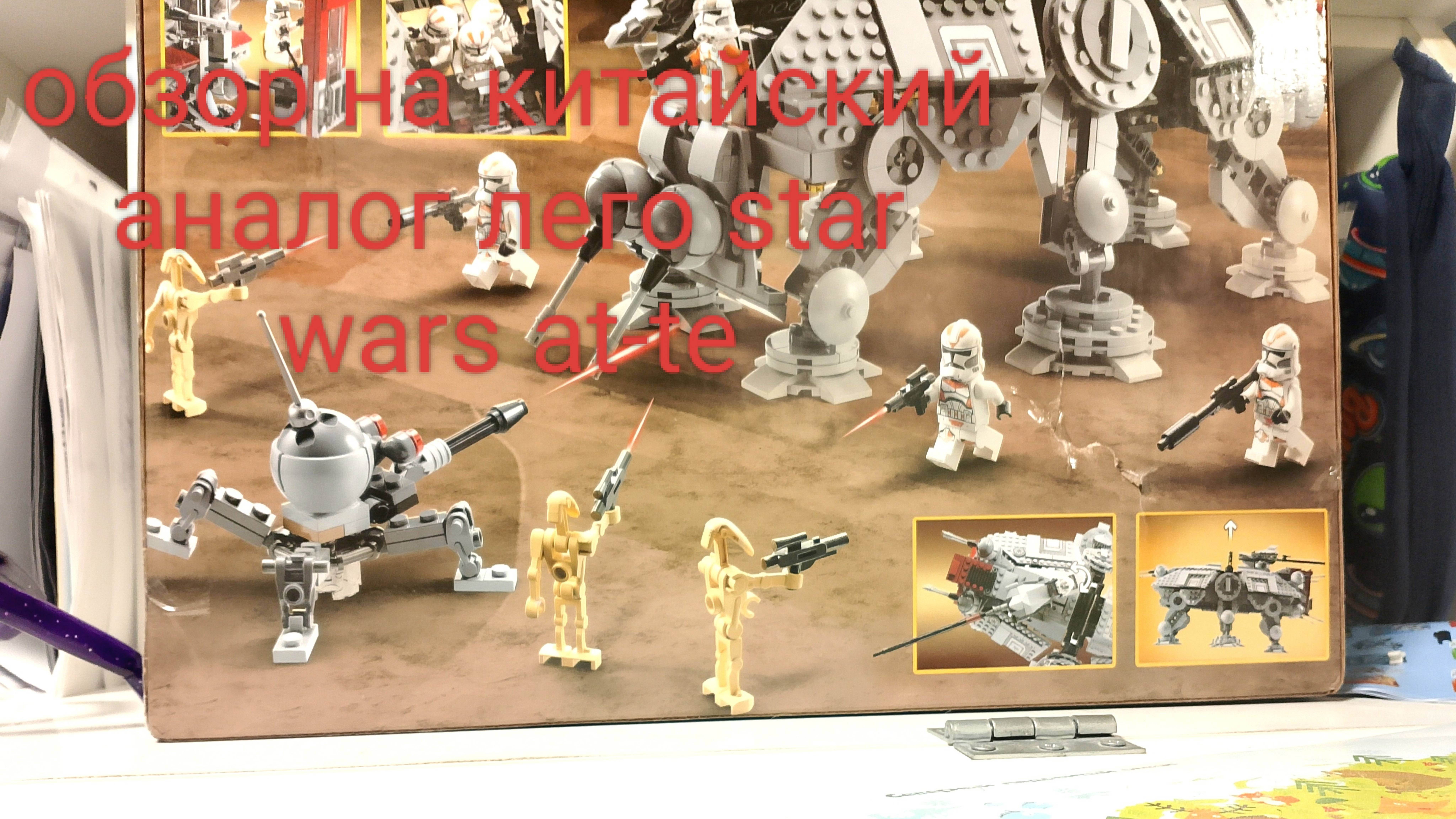Обзор на китайский аналог Lego республиканский танк At-te