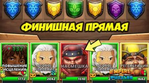 ФИНАЛЬНЫЙ ПЯТЫЙ ДЕНЬ БЫСТРОГО ТУРНИРА // EMPIRES PUZZLES // Империя пазлов