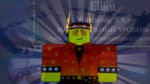 100 уровень на Эллиоте! Я свободна от оков!
