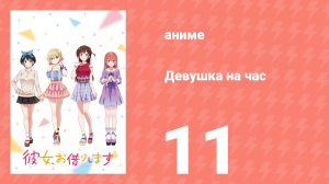 Девушка на час 1 сезон 11 серия «Девушка и правда» (аниме-сериал, 2020)