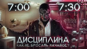 📹 ДИСЦИПЛИНА: Как не БРОСАТЬ начатое | Теория управления ресурсами,