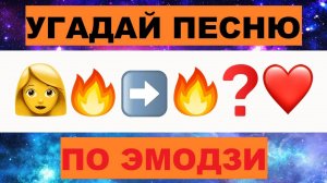 УГАДАЙ ПЕСНЮ ПО ЭМОДЗИ ЗА 10 СЕКУНД // РУССКИЕ ХИТЫ 2021-25 ГОДА // ГДЕ ЛОГИКА?