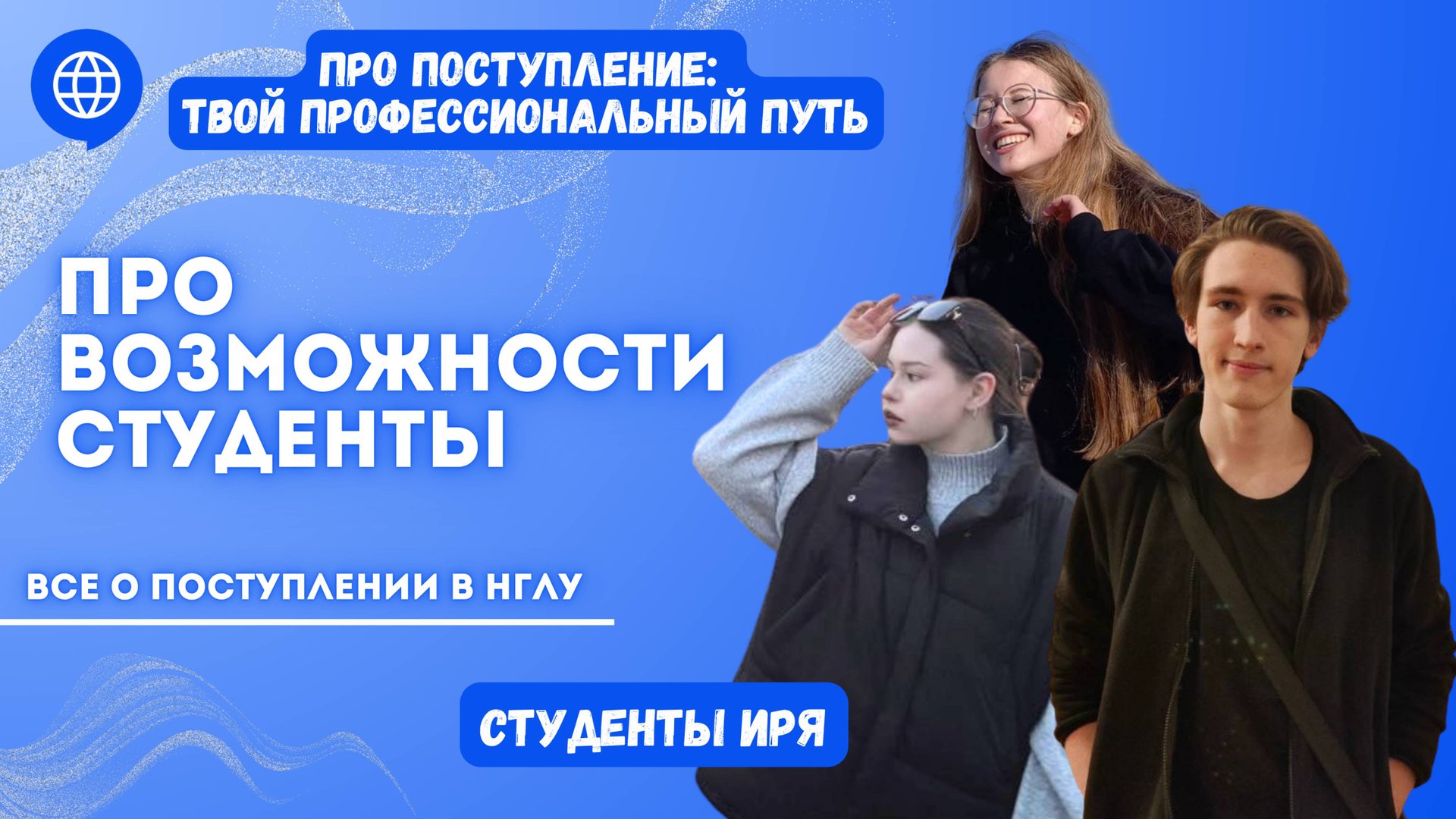 ПРО возможности со студентами Института русского языка