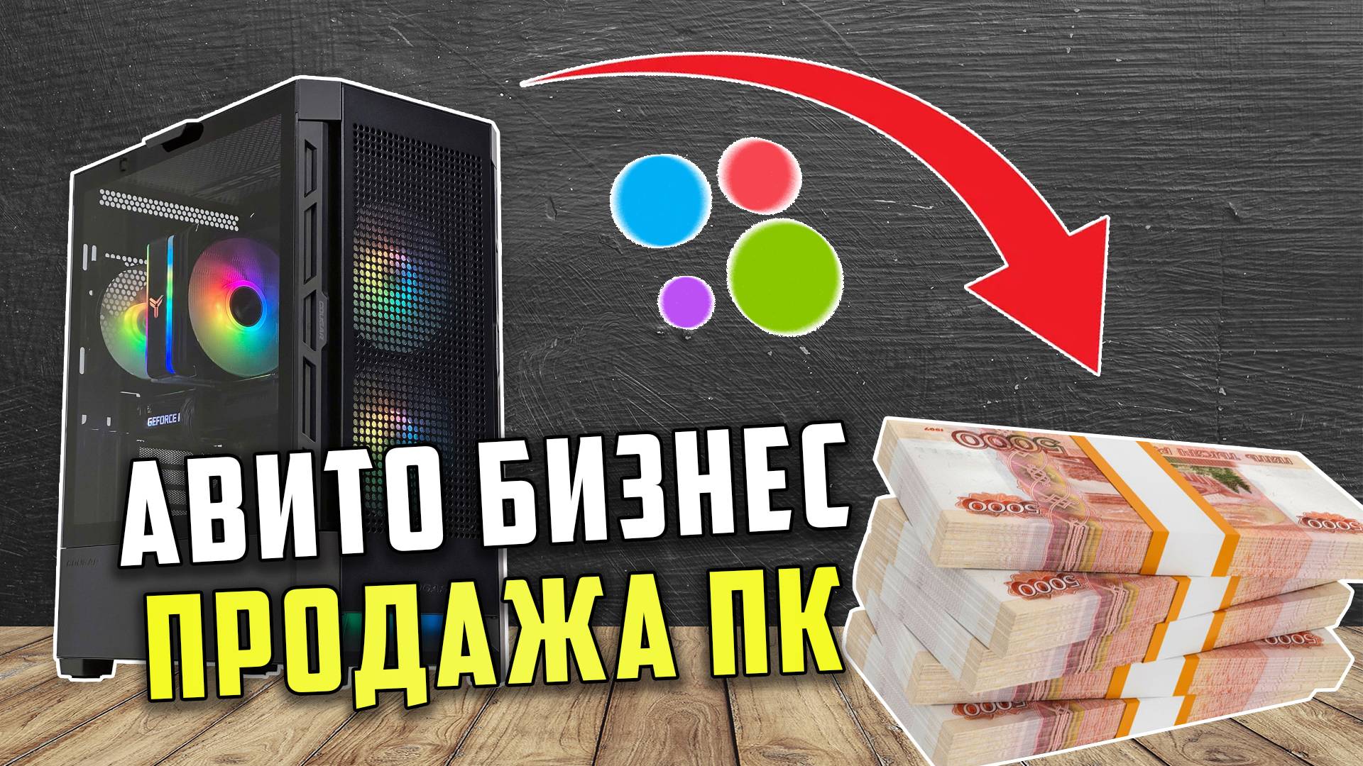 АВИТО БИЗНЕС НА ПРОДАЖЕ ПК \ Личный опыт, советы, нюансы. Сколько заработал в итоге???