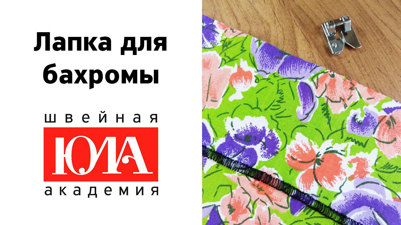 Лапка для создания бахромы. Обзор