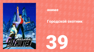 Городской охотник 1 сезон 39 серия (аниме-сериал, 1987)