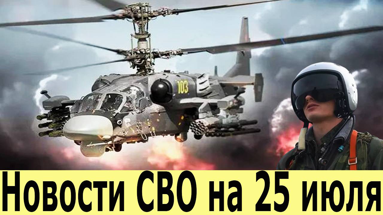 Новости СВО на 25 Июля. Боевая Сводка С Фронта! Новости сегодня 25.07.2025. Юрий Подоляка смотреть онлайн
