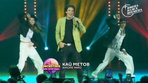 Кай Метов - Аморе мио