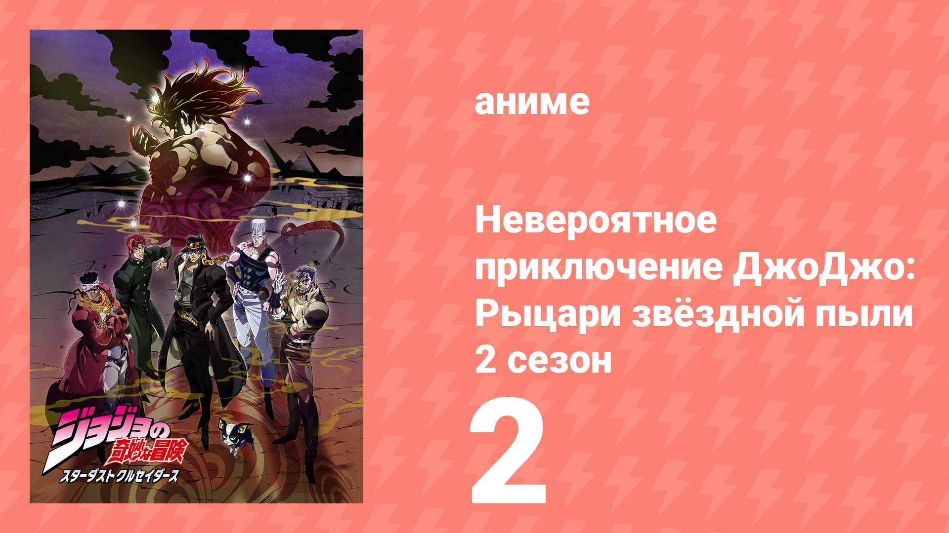 Невероятное приключение ДжоДжо: Рыцари звёздной пыли 2 сезон 2 серия (аниме-сериал, 2015)