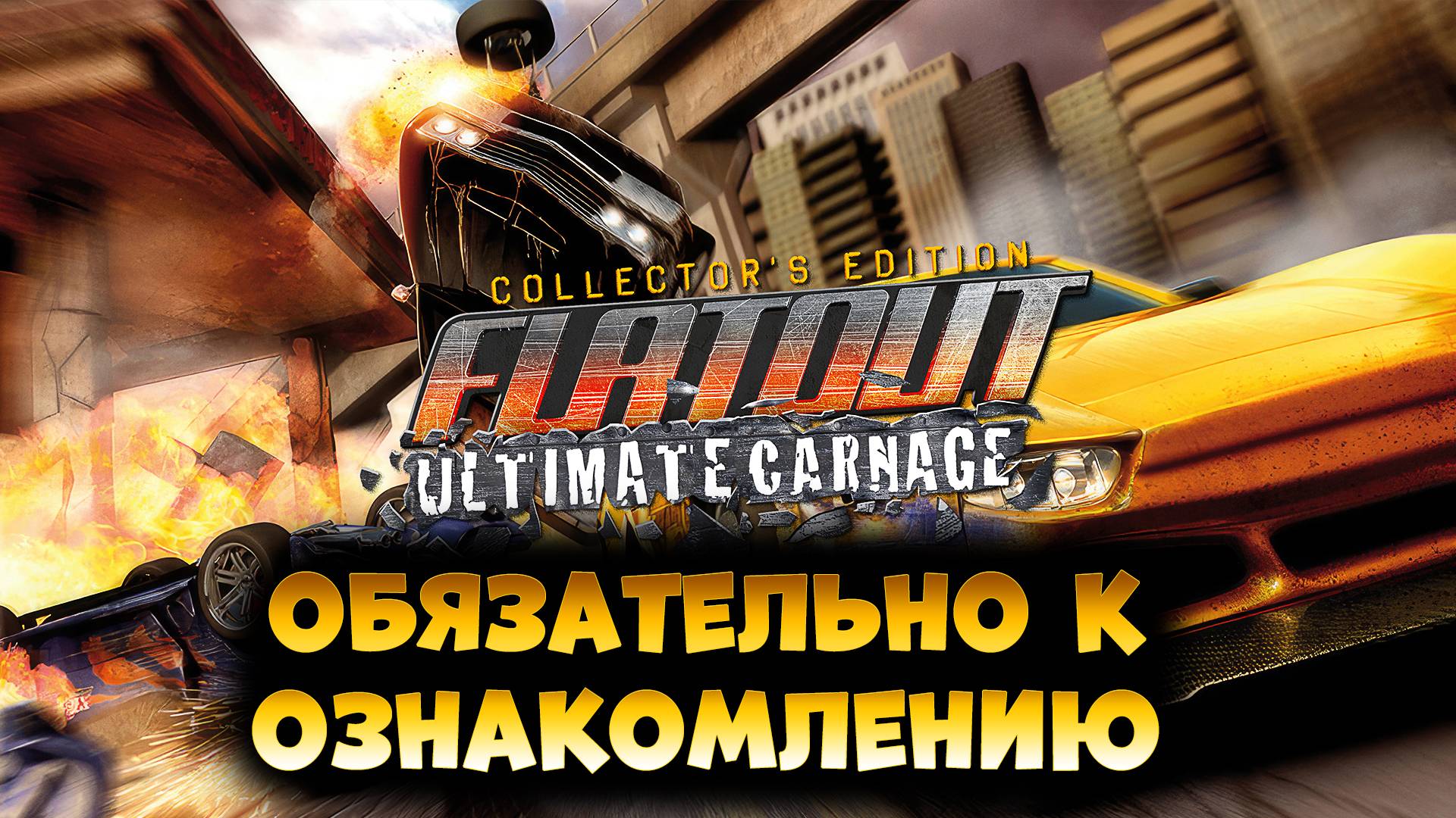 100% к ознакомлению FlatOut2 / FlatOut Ultimate Carnage / Wreckfest