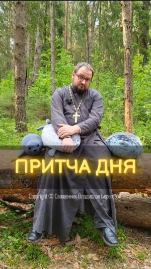 ПРИТЧА ДНЯ 🌱 #почемучка #отношения #семья #любовь #юмор #религия #православие