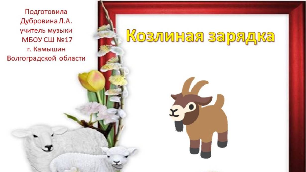 Козлиная зарядка смотреть онлайн