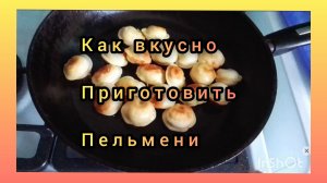 Жареные пельмени!Сочные! Вкусный ужин за 5 минут💯