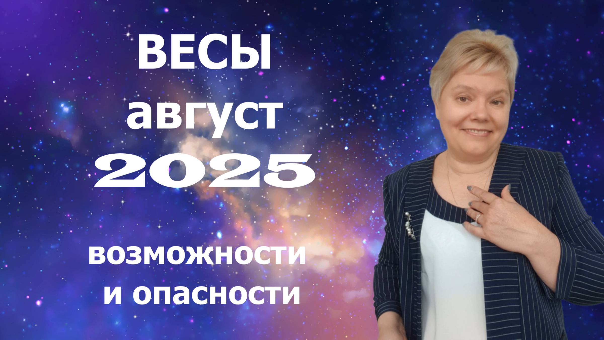 Весы август смотреть онлайн