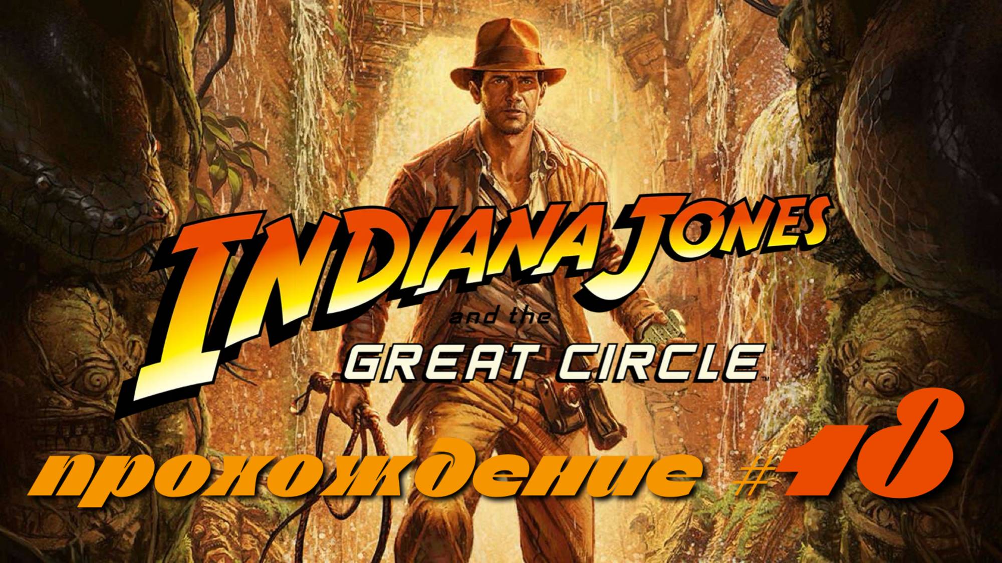 INDIANA JONES AND THE GREAT CIRCLE - Прохождение #18. Снова спасли Сидни, пошли по основному сюжету смотреть онлайн