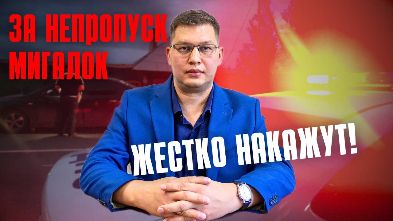 Госдума ужесточила наказание за непропуск мигалок! смотреть онлайн