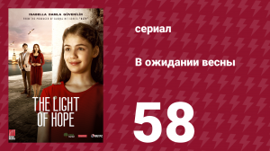 В ожидании весны 58 серия (сериал, 2019)