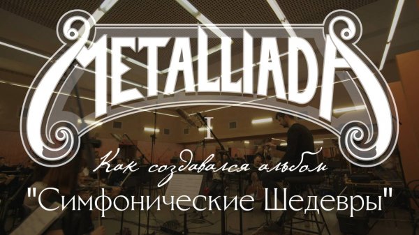 MetalliadA. Как создавался альбом "Симфонические Шедевры" #metallica #orchestra #livemusic #music