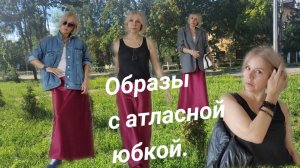 С чем носить атласную юбку? Составляю образы для вдохновения.